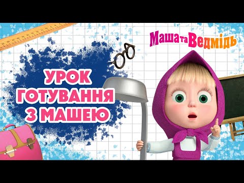 Маша та Ведмідь 🍽👩🏼‍🍳 Урок готування з Машею 👩🏼‍🍳🍽 Збірник серій для всієї родини 🎬 Маша и Медведь