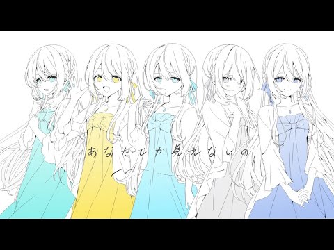 あなたしか見えないの covered by 藍月なくる