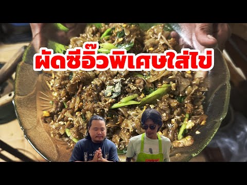 ผัดซีอิ๊วพิเศษใส่ไข่ | ก้องทรงเอรับรองว่าซิ่ง