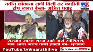 Chhagan Bhujbal on Ajit Pawar | लोकसभेतही थांबवलं, तरूणपणाची व्याख्या काय? भुजबळांचा सवाल