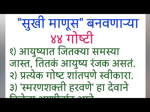 सुखी माणूस बनवणाऱ्या ४४ गोष्टी