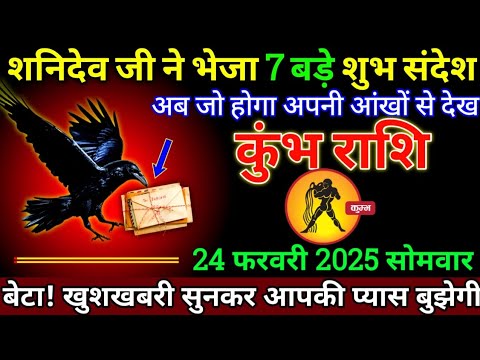 कुंभ राशि: 18 फरवरी 2025 से शनि देव जी ने भेजा 7 बड़े शुभ संदेश बड़ी खुशखबरी | Kumbh Rashi