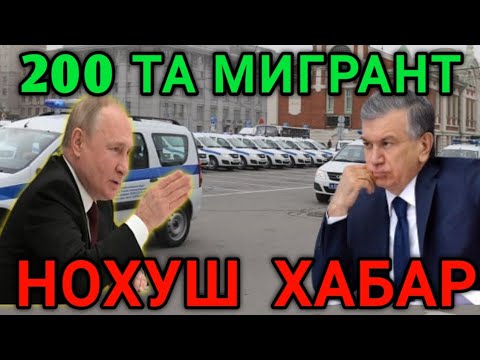 ТЕЗКОР❗️200 ТА МИГРАНТ ХАКИДА НОХУШ ХАБАР ОГОХ БУЛИНГ