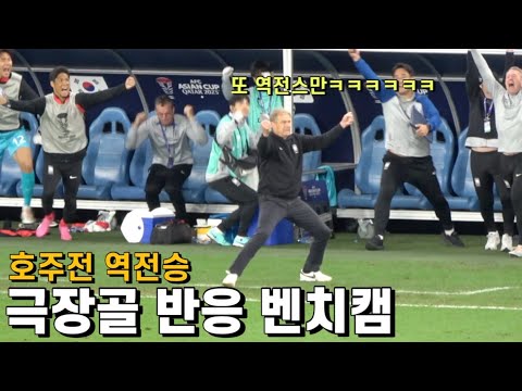 호주전 극적인 역전승 순간 클린스만 반응ㅣ대한민국vs호주