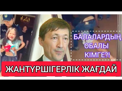 СҰМДЫҚ! ● БАЛАЛАРДЫҢ ОБАЛЫ КІМГЕ?! ● ЖАНТҮРШІГЕРЛІК ОҚИҒА ТУРАЛЫ ШЫНДЫҚ!!!