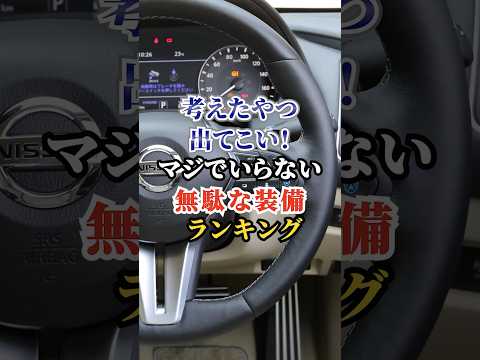 考えたやつ出てこい！マジでいらない無駄な装備ランキング #車好き #ドライブ #高級車 #車 #装備 #トヨタ