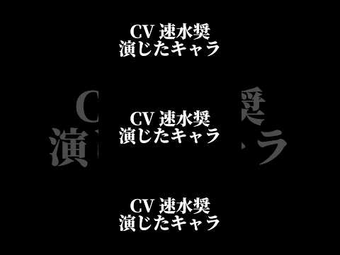 声優『速水奨』演じたキャラ16選#shorts #声優 #速水奨