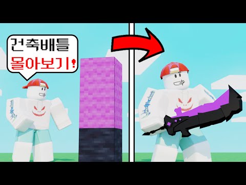 로블록스 배드워즈 역대급 건축배틀 시리즈 몰아보기 ㅋㅋㅋㅋㅋㅋ