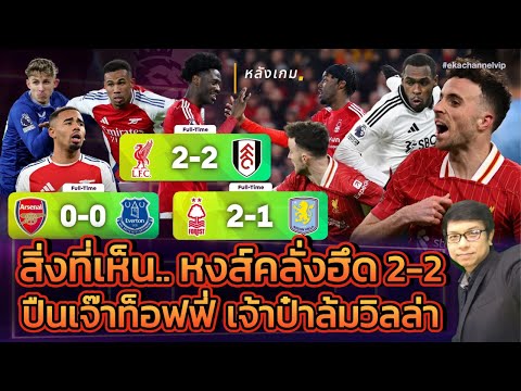 🔴 หลังเกม: สิ่งที่เห็น.. หงส์คลั่งฮึด 2-2 ปืนเจ๊าท็อฟฟี่ เจ้าป๋าล้มวิลล่า