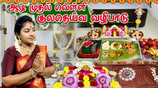 ஆடி முதல் வெள்ளி குலதெய்வ வழிபாடு 🙏🏻 செய்ய வேண்டிய முக்கிய வழிபாடு Aadi Friday Karthikha Channel