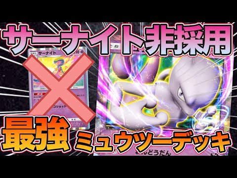 【ポケポケ】完全サーナイト非採用!!不遇環境で勝率70%を叩き出せる『最新型ミュウツーデッキ』が最強すぎたので紹介します。【デッキ紹介】Pokémon Trading Card Game