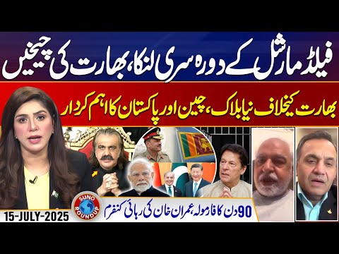 Field Marshal's Visit To Sri Lanka | Pak China Relations | Suno Round Up | EP 147 | 15 July 25