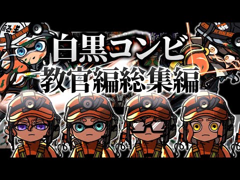 【手描きイラスト動画】総集編！白黒コンビ教官編【スプラトゥーン３/サーモンラン】