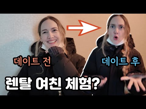 데이트하려면 돈을내야한다?!... (렌트외국인여친 하루일당 20만원) Rent-an-American-Girlfriend $200?! 🇺🇸🇰🇷