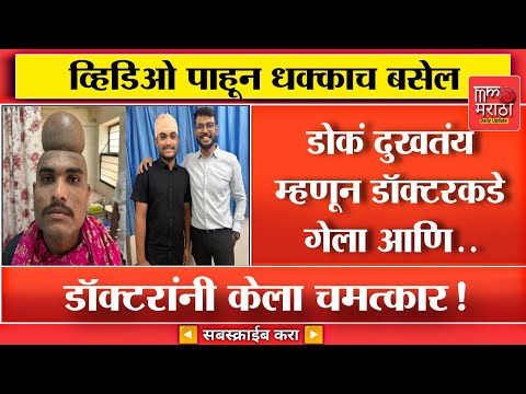 डॉक्टरांनी केला चमत्कार!" शिर्डी हॉस्पिटलने लिहिली इतिहास!