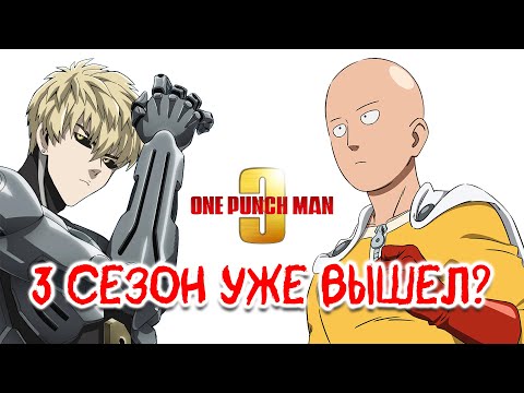 ПРЕМЬЕРА 3 СЕЗОНА АНИМЕ ВАНПАНЧМЕН - Новости!