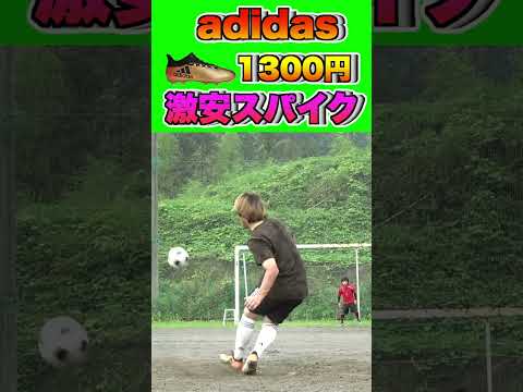 【激安】1300円で購入したアディダスのスパイクが良過ぎた！