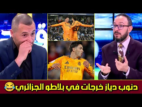 قربالة في بلاطو جزائري بسبب تجاهل ذكر اسم ابراهيم دياز لأنه مغربي وتألقه بمباراة ريال مدريد الأخيرة