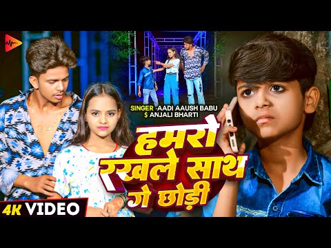 #video | हमरो रखले साथ गे छोड़ी | #Aadi Ayush Babu, #Anjali Bharti |  Hamro Rakhle Saath Ge | 2024