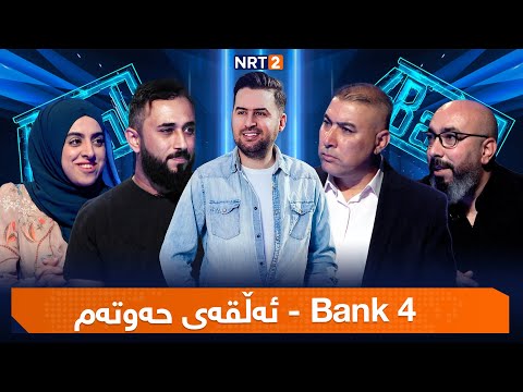 4 Bank - ئەڵقەی حەوتەم