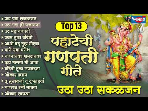 Top 13 पहाटेची गणपती गीते   उठा उठा सकळजन | Ganpati Bhaktigeete | Ganpati Songs | Marathi