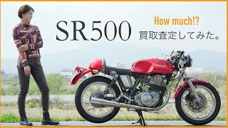 【検証】愛車SR500を買取査定したら〇〇円になった！【グーバイク買取】