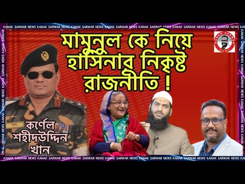 এবার সংসদে | মসজিদ-মাদ্রাসায় আগুন লাগানোর উস্কানি | কর্ণেল শহীদউদ্দিন খানের বিশ্লেষণ | By kanak