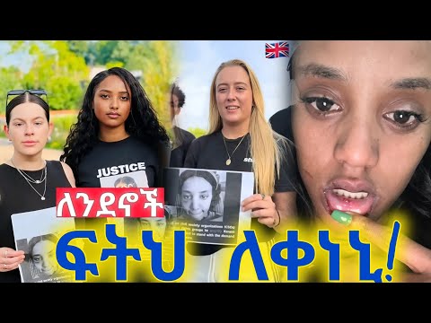 ለንደኖች ለቀነኒ ፍትህ ጠየቁ! የዘውዱ ገዳዮች ፍርድ ተሰጣቸው Keneni Adugna