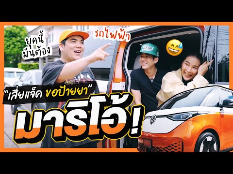 มาริโอ้ จะย้ายจากสายวินเทจมาเป็นรถไฟฟ้า!? | Oh Lunla EP.100
