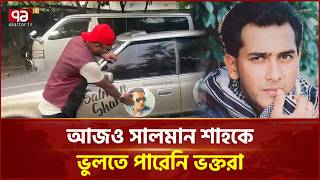 প্রিয় নায়ক সালমান শাহের ছবি বুকে জড়িয়ে আবেগে চুমু, অশ্রুসিক্ত চোখে স্মরণ অমর নায়ককে | Ekattor TV