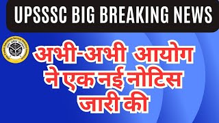 UPSSSC BIG BREAKING NEWS- अभी- अभी आयोग से एक नई नोटिस जारी