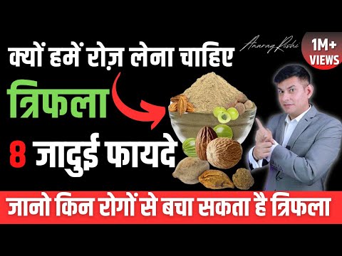 त्रिफला चूर्ण के 8 चौंकाने वाले फायदे | कई रोगों से बचा सकता है त्रिफला | Triphala ke Faayde by AR