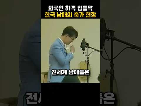 외국인 하객 입틀막하게 만든 한국 남매의 축가 현장