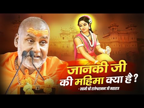 जानकी जी की महिमा क्या है ? | Swami Rajeshwaranand Ji Maharaj | Pravachan