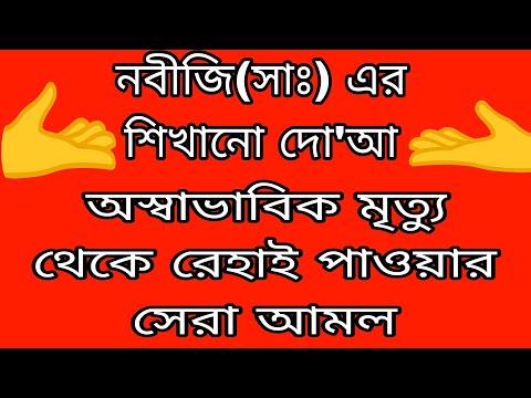 অস্বাভাবিক মৃত্যু থেকে রেহাই পাওয়ার খুবই কার্যকরী পরিক্ষিত হাদিসের আমল true islamic amol