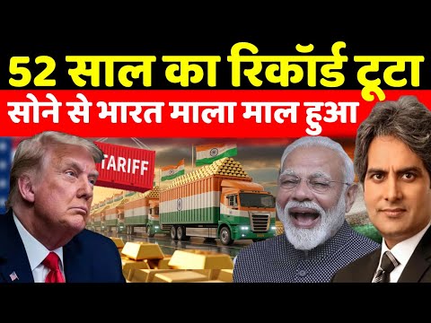 52 साल का रिकॉर्ड टूटा सोने से भारत माला माल हुआ || Decode with sudhir chaudhary | sudhir chaudhary 