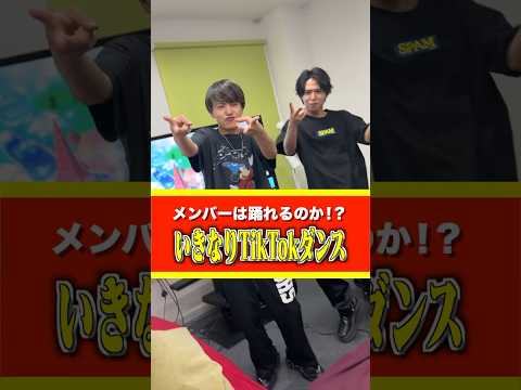 現役TikTokerにいきなりTikTokダンス踊らせてみたらwww