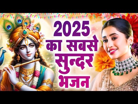 कृष्ण भगवान के सबसे हिट भजन - राधा कृष्णा नया स्पेशल भजन 2025 - भक्ति songs