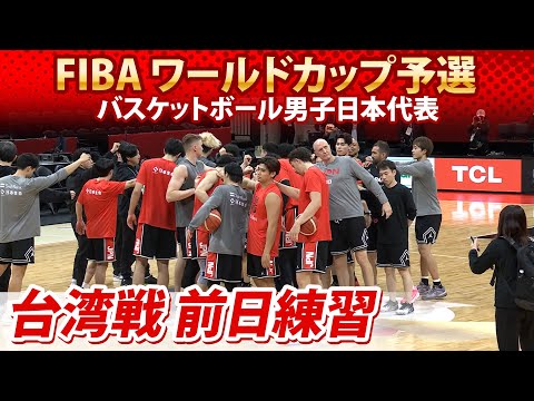 【W杯への戦い始まる】バスケットボール男子日本代表が台湾戦へ前日練習｜キャプテン渡邊雄太＆富永啓生＆トム・ホーバスHCイ...