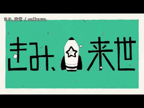 【ニコカラ】 きみ、來世 【off vocal】