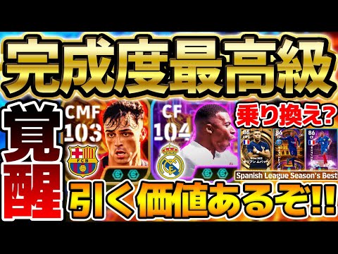 【超絶豪華】え...このガチャ豪華すぎない？過去最強エムバペ&ペドリは何が強くなった？！個人的イチオシな24-25シーズン総まとめSTラリーガ編【eFootball/イーフト2024アプリ】