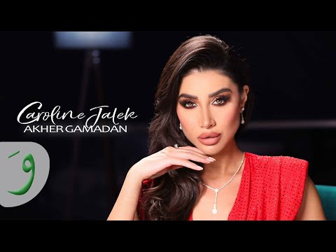 Caroline Jalek - Akher Gamadan [Official Music Video] (2023) / كارولين جالك - آخر جمدان