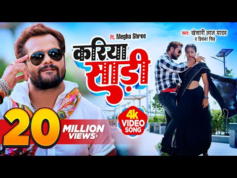 #VIDEO | #Khesari Lal Yadav | करिया साड़ी | #Priyanka Singh | #Apradhi | Bhojpuri Hit Song 2023