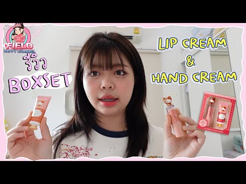 รีวิวlipBOXSETคิตตี้FieldHappyChannel Field Happy Channel รีวิวlipBOXSETคิตตี้FieldHappyChannel