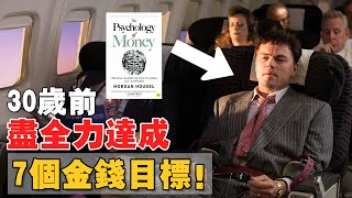 30歲才意識到，要儘早佈局這7 個金錢習慣！中年危機，不是中年才開始的！40歲後，沒人會再原諒我們的窘迫！