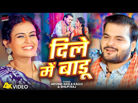 #video | Dile Me Badu | #Arvind Akela Kallu & #Shilpi Raj का नया Bhojpuri Song 2025 | Ft. Khushi