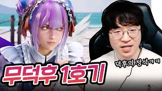 무덕후 1호기 출격! [무릎의철권TV / 260623]