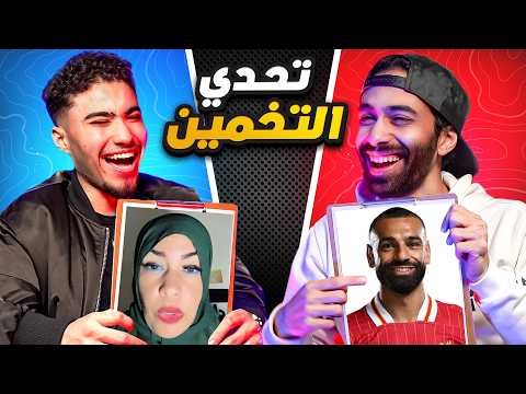 تحدي التخمين مع بولتكس !! 🤣🤫 كنا هنضرب بعض في الاخر