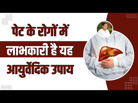 पेट के रोगों (Stomach Disease) में लाभकारी है यह आयुर्वेदिक उपाय || Acharya Balkrishna