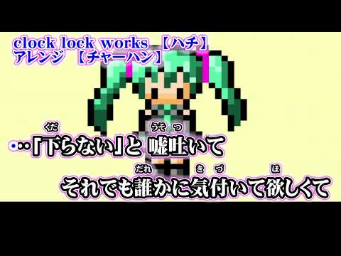 【ニコカラ】clock lock works　8bitファミコン風アレンジ【on vocal】